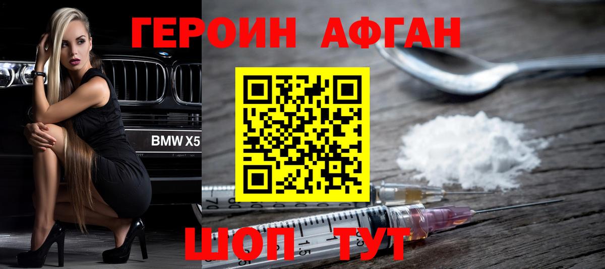 ГЕРОИН Афган Североморск